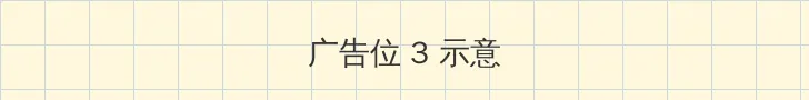 办公室女王 帖子内嵌广告位