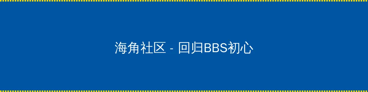 办公室女王 - 回归BBS初心的综合社区