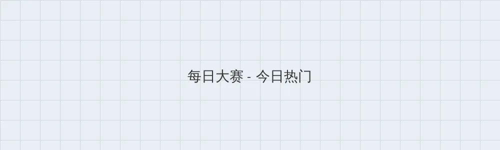 办公室女王 每日大赛版块横幅