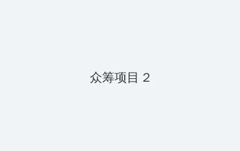 办公室女王 众筹项目 - 像素冒险同人游戏